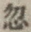 Character 忽