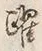 Chữ 躍