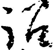 Đã định vị 訟