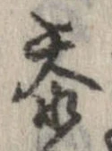 已定位忝