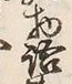 Chữ 語