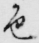 文字 色