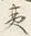 𡨸か