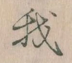 我，已得其位