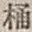 Character 桶
