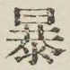 字暴
