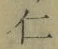 “仁”字