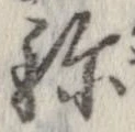 未定，已得其位