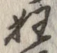狂，已得其位