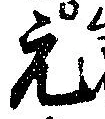 元の位置