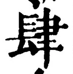𡨸肆