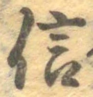 信，已得其位