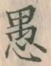 Character 愚