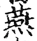 𡨸燕
