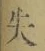 Character 失