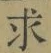 文字求