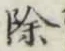 文字除