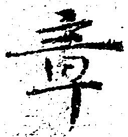 章 위치 확인됨