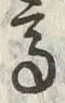 “高”字