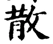 文字散