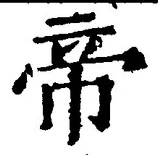 Character 帝