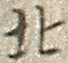 文字北