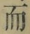 Chữ 而