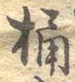 Located 桶