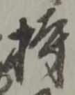 Character 持