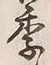 Chữ 季