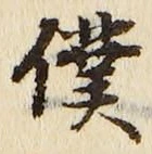 Character 僕