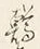 Chữ 驚