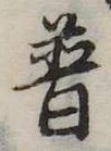 已定位普