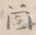 箇，已得其位