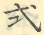字式