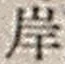 𡨸岸