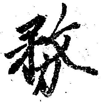 務の位置