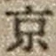 文字京