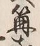 “篝”字