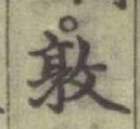 “敦”字