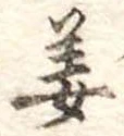 位置定マレル姜