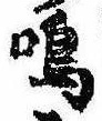 Đã định vị 鳴
