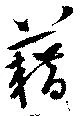 位置定マレル藉