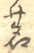 Đã định vị 茗