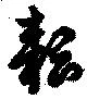 位置定マレル耘