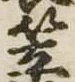 笠，已得其位