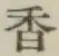 「香」字