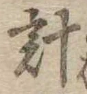 已定位計
