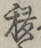 移，已得其位