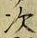 Character 次